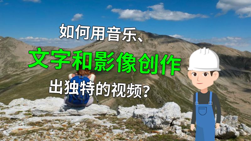 如何用音乐、文字和影像创作出独特的视频？ 动画制作软件有哪些