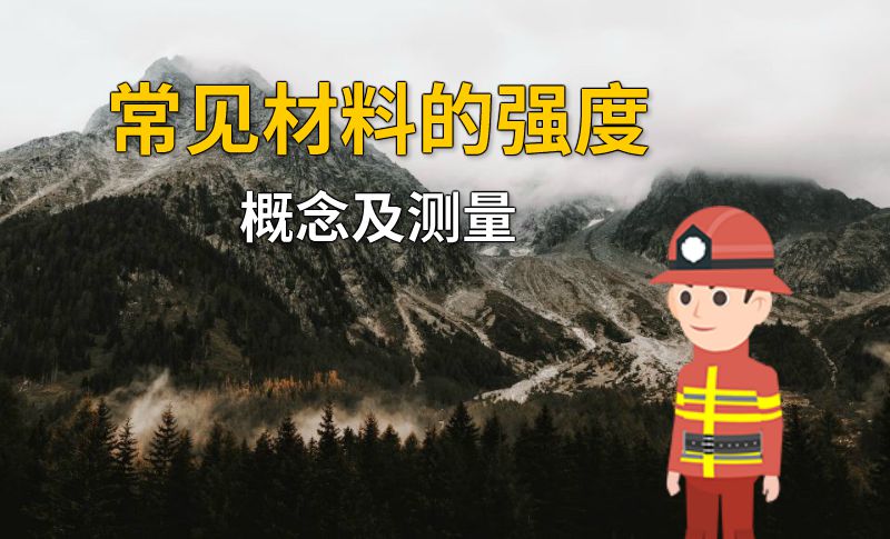 常见材料的强度概念及测量 动画制作软件有哪些