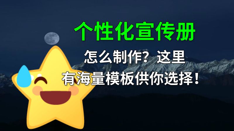 个性化宣传册怎么制作？这里有海量模板供你选择！ 动画制作软件有哪些