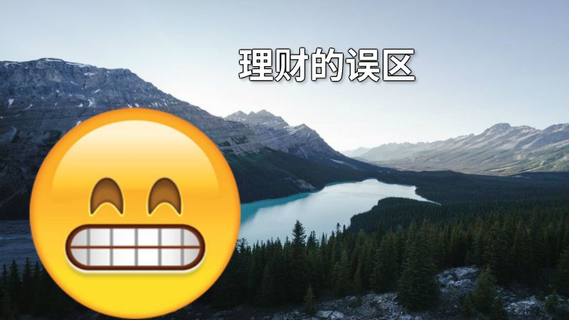 理财的误区 动画制作软件有哪些