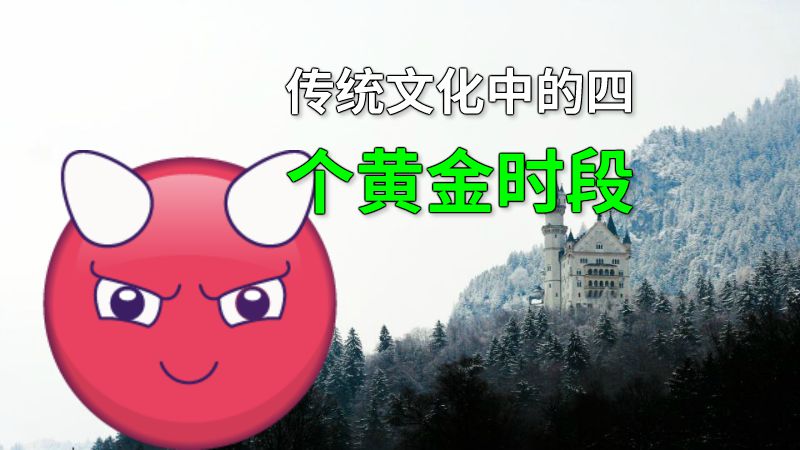 传统文化中的四个黄金时段 动画制作软件有哪些