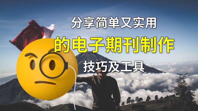 分享简单又实用的电子期刊制作技巧及工具 动画制作软件有哪些