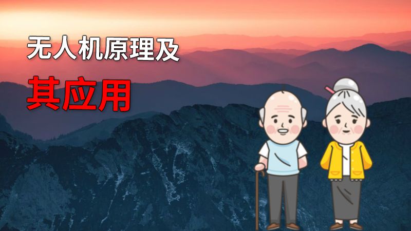 无人机原理及其应用 动画制作软件有哪些