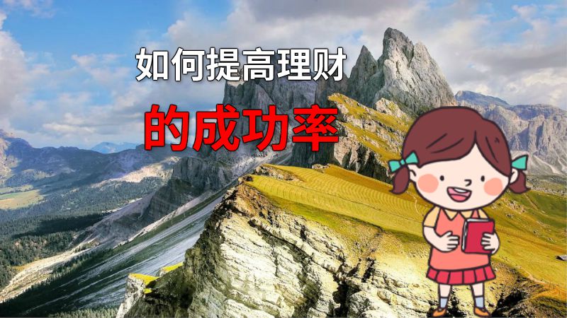 如何提高理财的成功率 动画制作软件有哪些