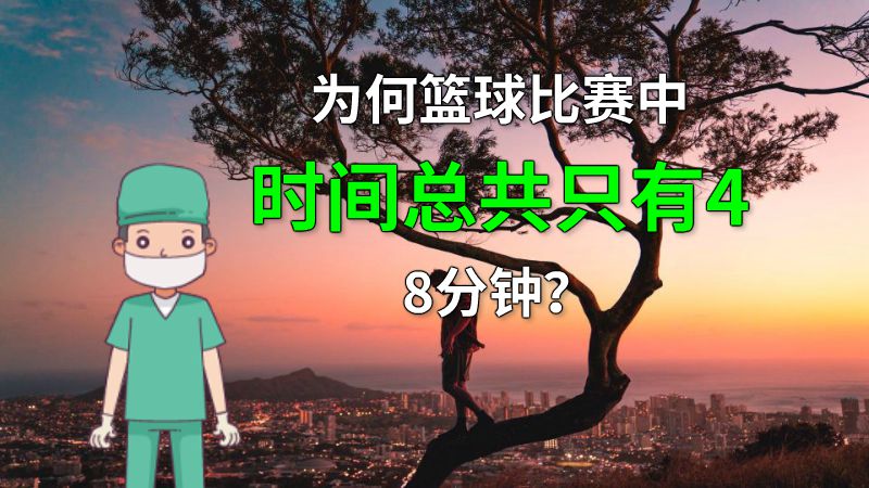为何篮球比赛中时间总共只有48分钟？ 动画制作软件有哪些