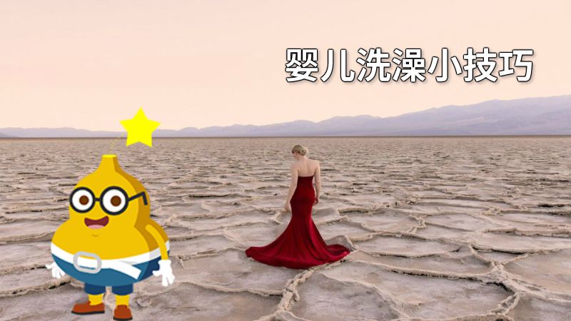 婴儿洗澡小技巧 动画制作软件有哪些
