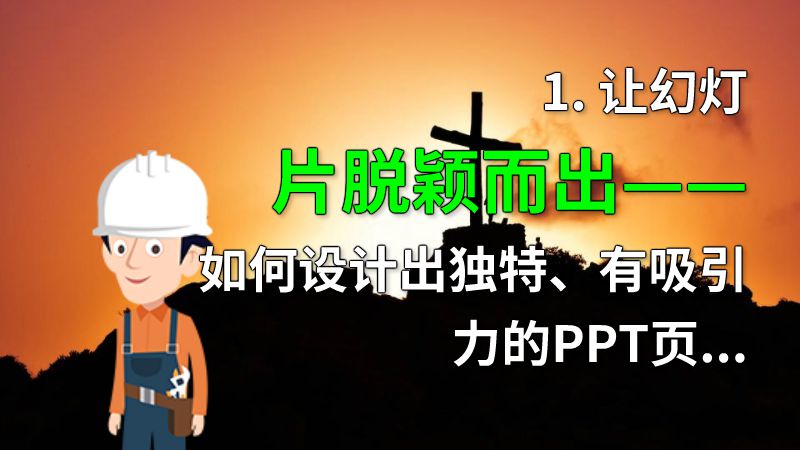 1. 让幻灯片脱颖而出——如何设计出独特、有吸引力的PPT页面，不再千篇一律？ 动画制作软件有哪些