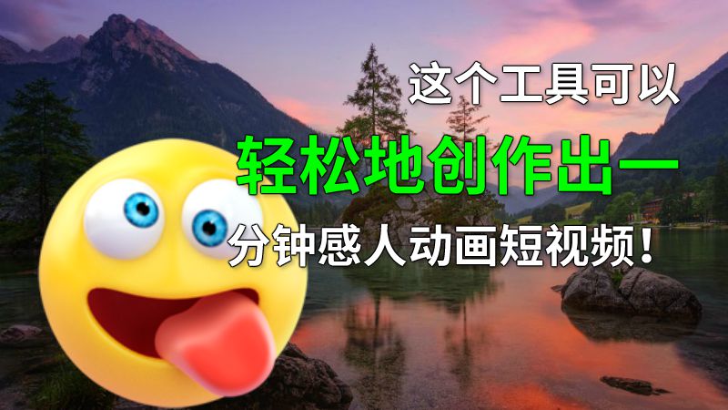 这个工具可以轻松地创作出一分钟感人动画短视频！ 动画制作软件有哪些