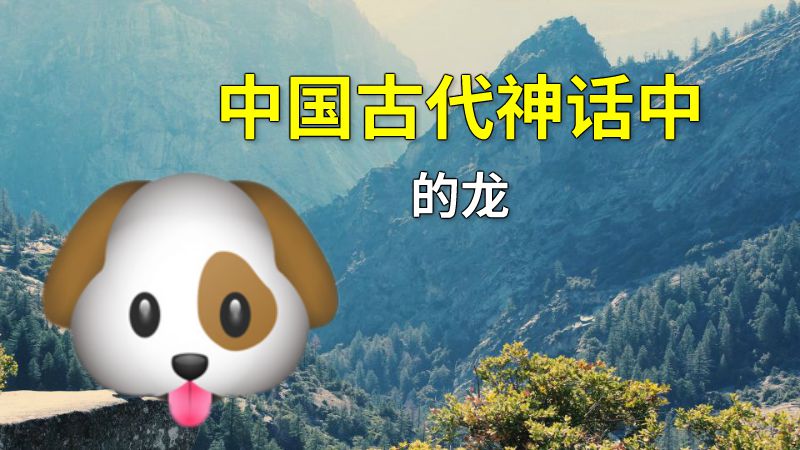 中国古代神话中的龙 动画制作软件有哪些