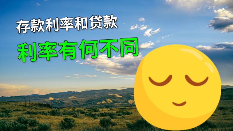 存款利率和贷款利率有何不同 动画制作软件有哪些