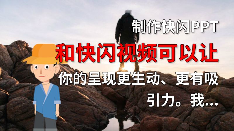 制作快闪PPT和快闪视频可以让你的呈现更生动、更有吸引力。我的心得是一定要选择能够引发共鸣的主题，并在每张幻灯片或视频中留下足够的空白。这些空白不仅可以使观众更加专注，还可以在画面上引入更多的动态元素。 动画制作软件有哪些