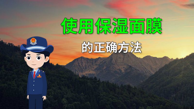 使用保湿面膜的正确方法 动画制作软件有哪些