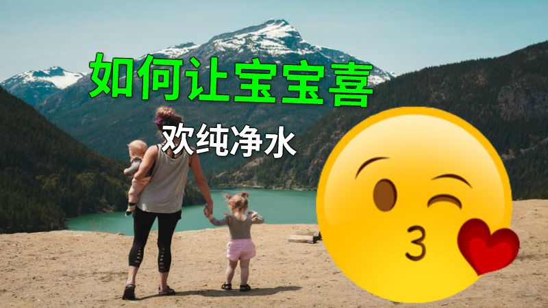 如何让宝宝喜欢纯净水 动画制作软件有哪些