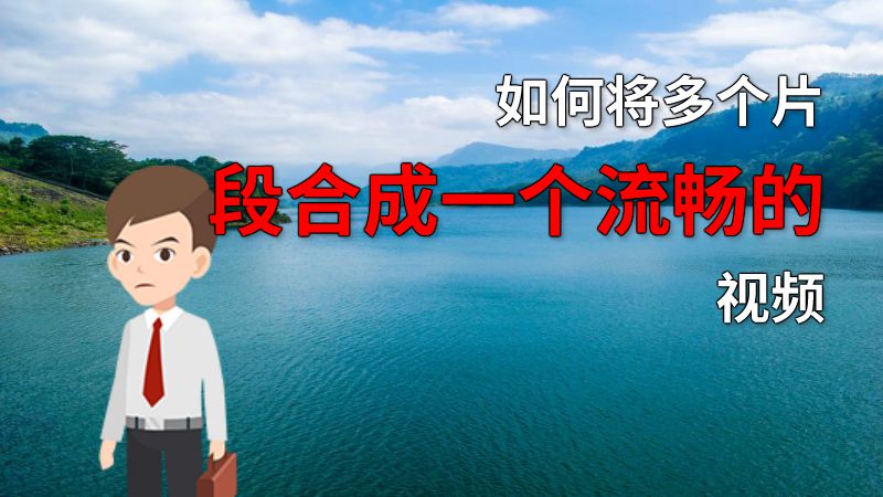 如何将多个片段合成一个流畅的视频 动画制作软件有哪些