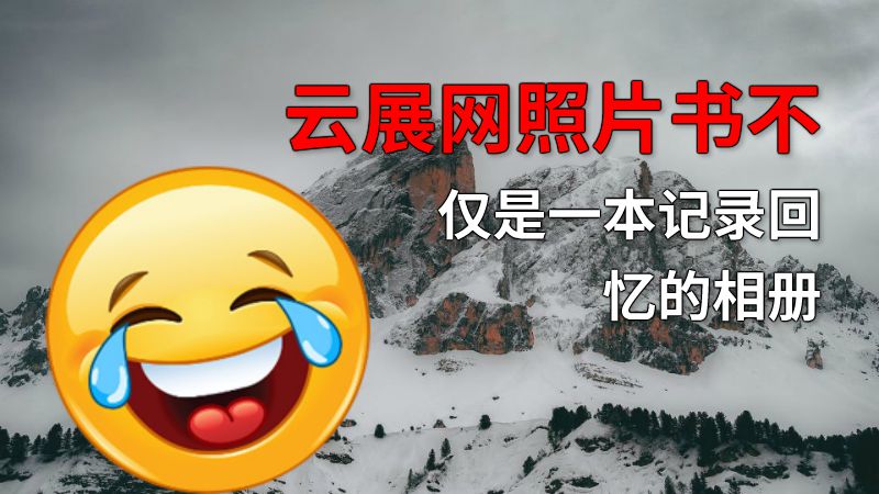 云展网照片书不仅是一本记录回忆的相册 动画制作软件有哪些