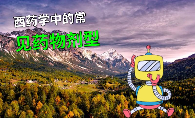 西药学中的常见药物剂型 动画制作软件有哪些
