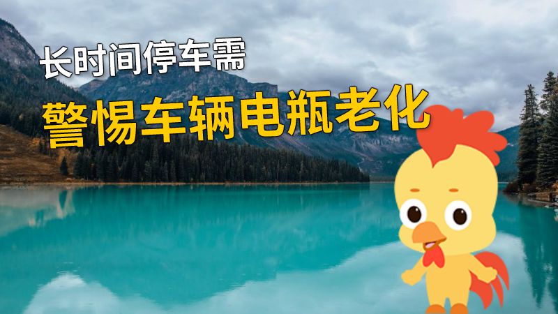 长时间停车需警惕车辆电瓶老化 动画制作软件有哪些