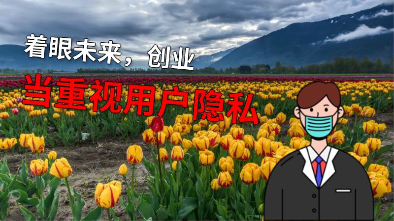 着眼未来，创业当重视用户隐私 动画制作软件有哪些