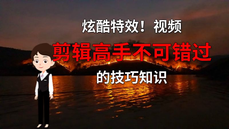 炫酷特效！视频剪辑高手不可错过的技巧知识 动画制作软件有哪些