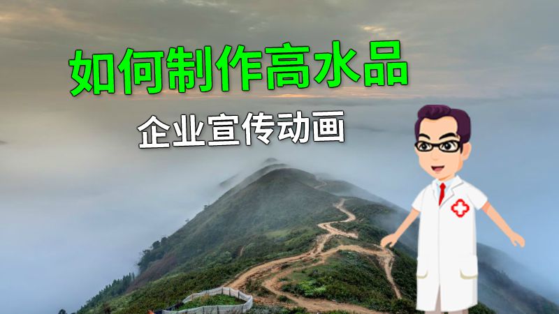 如何制作高水品企业宣传动画 动画制作软件有哪些