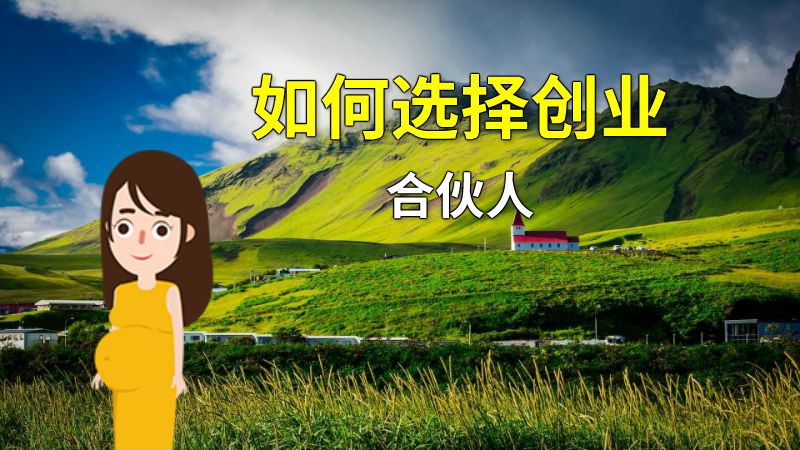 如何选择创业合伙人 动画制作软件有哪些