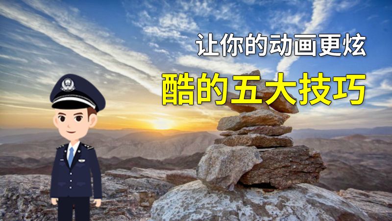 让你的动画更炫酷的五大技巧 动画制作软件有哪些
