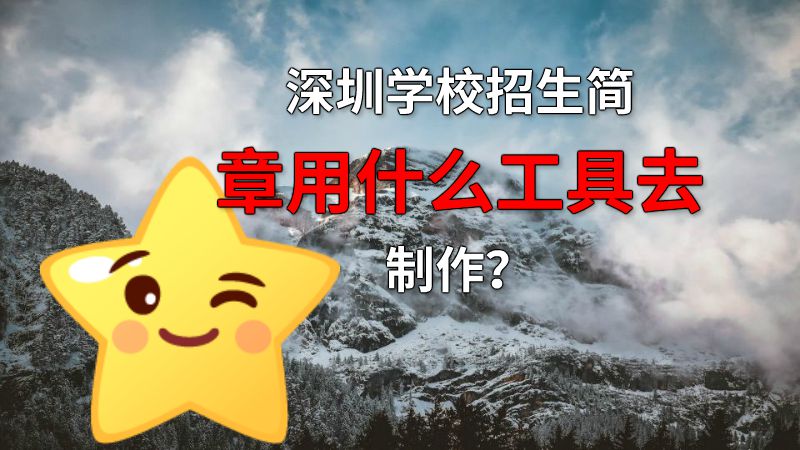 深圳学校招生简章用什么工具去制作？ 动画制作软件有哪些