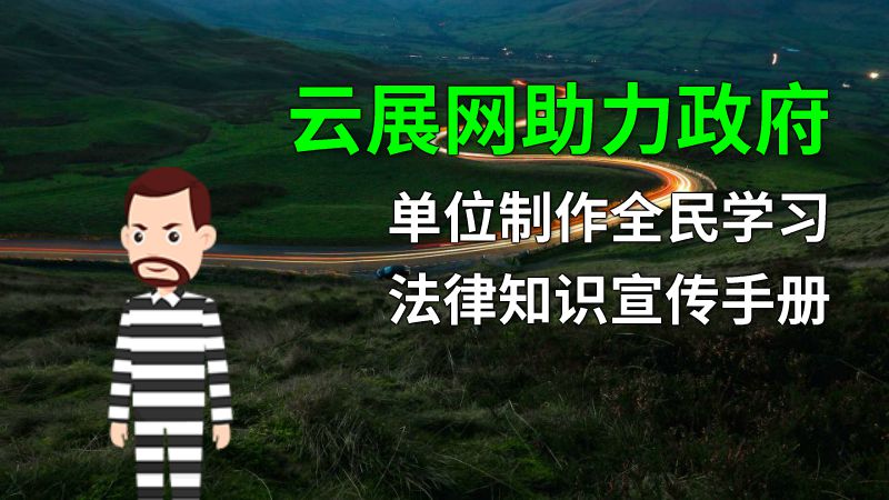 云展网助力政府单位制作全民学习法律知识宣传手册 动画制作软件有哪些