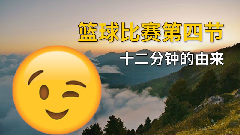篮球比赛第四节十二分钟的由来 动画制作软件有哪些