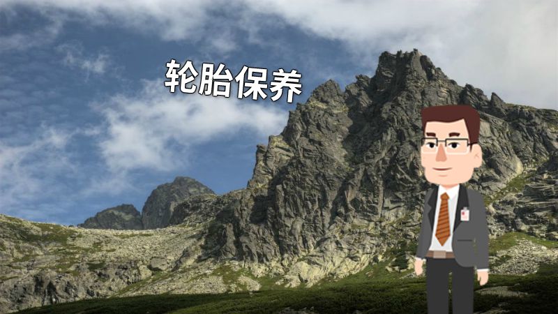 轮胎保养 动画制作软件有哪些