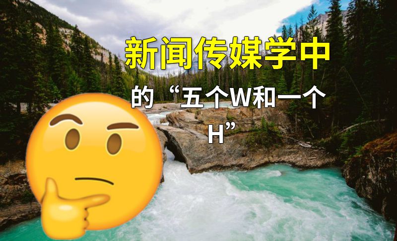 新闻传媒学中的“五个W和一个H” 动画制作软件有哪些