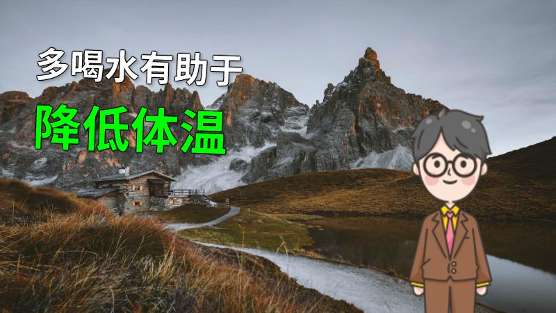 多喝水有助于降低体温 动画制作软件有哪些