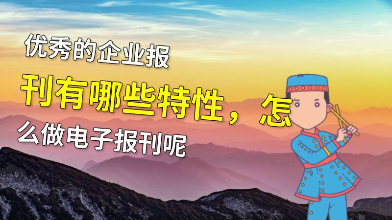 优秀的企业报刊有哪些特性，怎么做电子报刊呢 动画制作软件有哪些