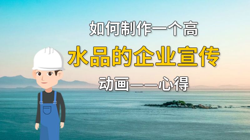 如何制作一个高水品的企业宣传动画——心得 动画制作软件有哪些