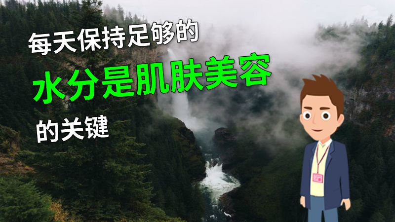 每天保持足够的水分是肌肤美容的关键 动画制作软件有哪些