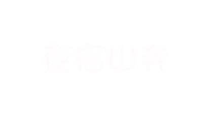 夜宿山寺2.am 动画制作软件有哪些