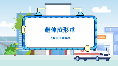 椎体成形术.am 动画制作软件有哪些