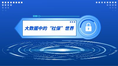 大数据中的“社保”世界20郭晓雨21侯叶凡28李莹莹.am 动画制作软件有哪些