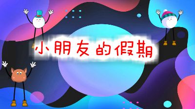 小朋友的假期生活.am 动画制作软件有哪些