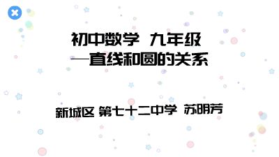 数学微课堂-直线与圆的关系.am 动画制作软件有哪些