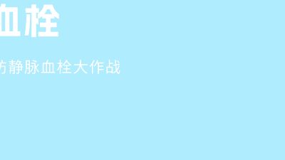 如何预防产褥期浅静脉血栓.am 动画制作软件有哪些