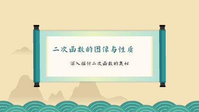 二次函数的图像与性质.am 动画制作软件有哪些