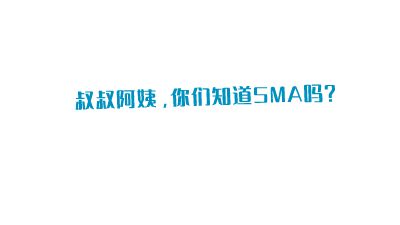 叔叔阿姨，你们知道SMA吗？.am 动画制作软件有哪些
