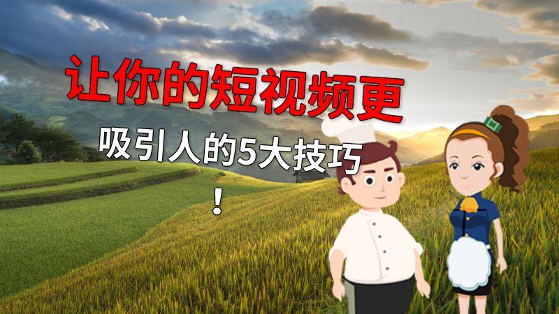 让你的短视频更吸引人的5大技巧！ 动画制作软件有哪些