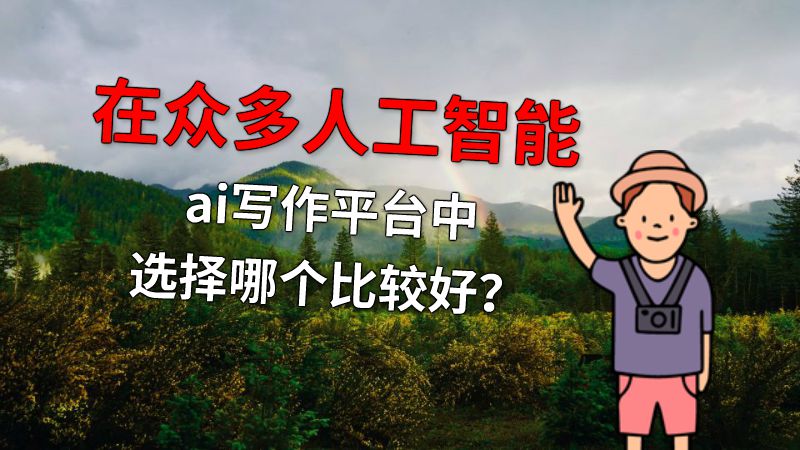 在众多人工智能ai写作平台中选择哪个比较好？ 动画制作软件有哪些