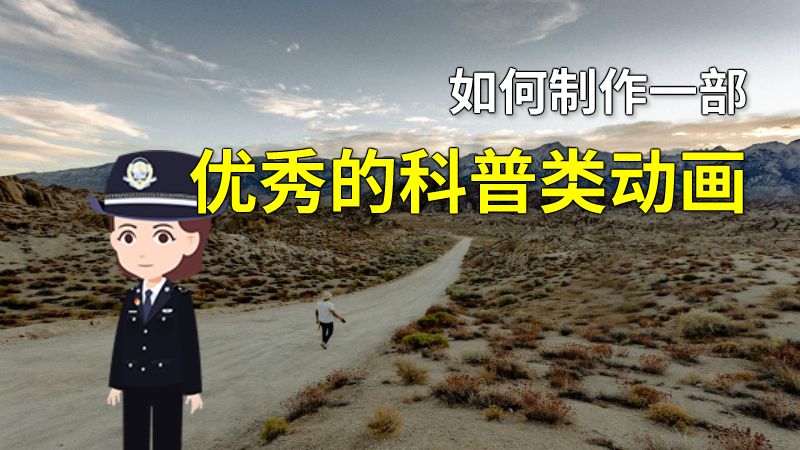 如何制作一部优秀的科普类动画 动画制作软件有哪些