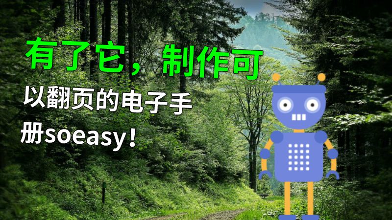 有了它，制作可以翻页的电子手册soeasy！ 动画制作软件有哪些