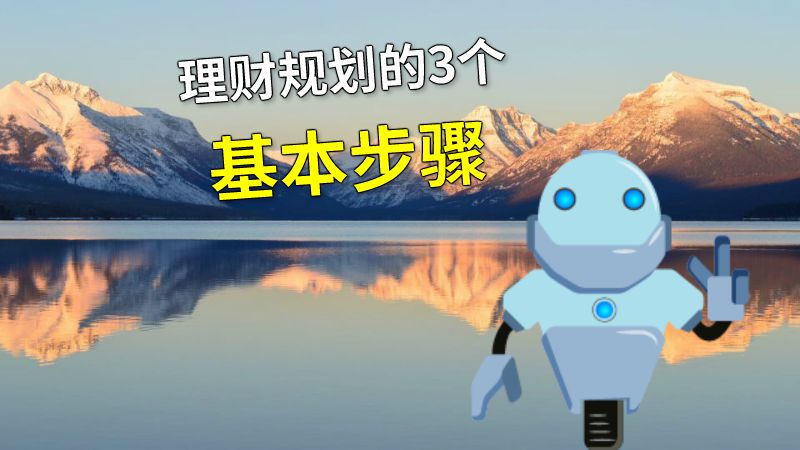 理财规划的3个基本步骤 动画制作软件有哪些