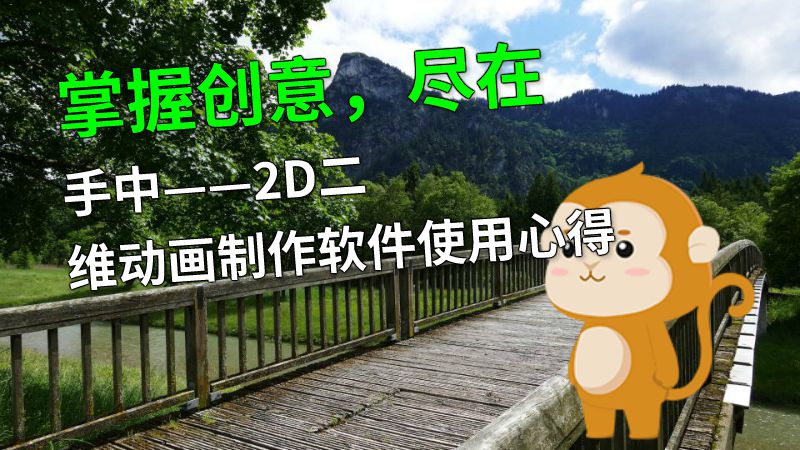 掌握创意，尽在手中——2D二维动画制作软件使用心得 动画制作软件有哪些