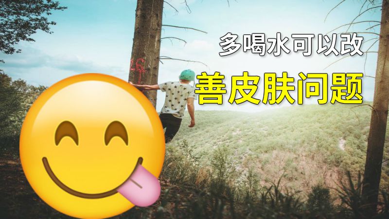 多喝水可以改善皮肤问题 动画制作软件有哪些